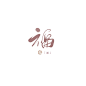 「福」