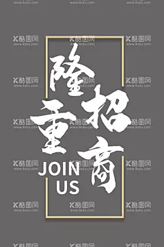 隆重招商  - 源文件下载【酷图网】招商盛典,建材城招商,盛大招商,盛大招商海报,招商,招商广告,招商加盟,招商海报,商业地产招商,店铺招商,火爆招商,全面招商,盛世招商,旺铺招商,地产招商,商场招商,百货招商,超市招商,商城招商,房地产招商,招商盛会,招商传单,全球招商,酒店招商,写字楼招商,招商模板,隆重招商,招商展架,