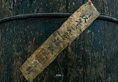 封条-花瓣网