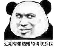 39276近期有想结婚的，请联系我 斗图 表情包 花瓣搜索【关键字+飞天胖虎】可以找到系列表情包