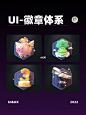 UI优秀界面分享-徽章体系 :  每日小知识 徽章/等级的设计包含三个特性：目标、规则、反馈  目标：指的是玩家努力达成的具体结果。它吸引了玩家的注意力，不断调整他们的参与度。目标为 玩家提供了“目的性”。  规则：为用
