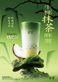 品牌-古茗-花瓣网|陪你做生活的设计师 | 原创海报| 古茗奶茶 抹茶系列KV设计