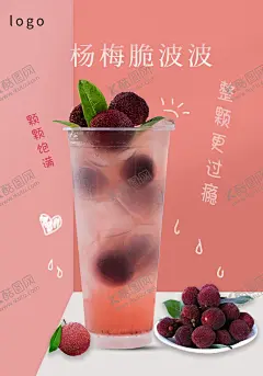杨梅奶茶 【酷图网】杨梅奶茶,波波奶茶,圣代,冰淇淋,冷饮,饮料,奶茶海报,杨梅海报