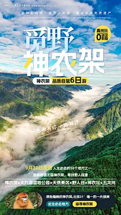 源文件下载【神农架旅游海报】编号：89010023144395131