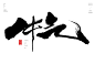 解气[风歌造字书法定制347期]​商业书法 / 书法定制 / 书法主题 / 书法标题 / 书法LOGO / 游戏电影封面书法

风歌造字所有已发表的书法作品未经允许请勿商用

本期书法字主题：煞气，财气，运气，秋气，牛气，和气，死气，负气，恶气，义气，刀气，寒气，杀气，匠气，解气，忍气


风歌造字，壮大中国字造！做国内最专业的商业书法定制！
风歌造字所有已发表的书法作品，个人可免费使用，商业用途非免费。
求字或合作，请加V，139/2328/9095(风果)。
