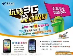 天翼 电信 中国电信 电信天翼 玩转3G 翼动校园 天翼 安卓 旗帜 红旗 旗 翅膀 智能 3G　华为c8650 中兴N760 3G翼起来 3G智能 机器人 变形安卓 云智能手机 校园行 安卓机器人 小安卓  玩3G 电信宣传单 交话费赠手机 广告设计 海报设计  广告设计模板 源文件 300DPI PSD分层