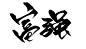 稀野的字—使用请标明出处