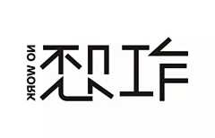 卜秘采集到字体设计