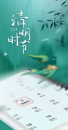 海报 中国传统节日  清明节 日历 燕子 下雨