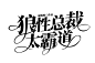 @棠棠爱吃糖/糯米酱字设