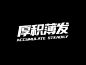 字由-年末重磅！字由x优设联合发布免费商用字 | 字说字话