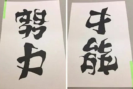 日本字体设计师野村一晟的作品疯了！最后两...