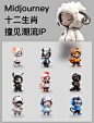 十二生肖遇见潮流IP丨Midjourney_1_爱派AIPA_来自小红书网页版