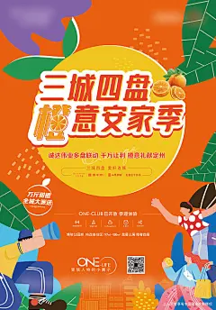 海报 地产 暖场 活动 橙子 派送 展架 派发 橙意