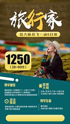 海报 旅游 云南 昆明 大理 丽江 景观 美食 住宿