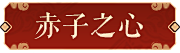 迷路的江采集到大话西游2-视觉元素
