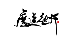 洛小森采集到板写