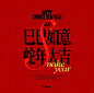 巳巳如意 蛇年大吉丨蛇年海报 - 小红书