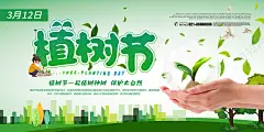 简约大气绿色系312植树节宣传展板