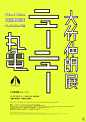 【日本平面设计图集下载】宣传海报排版/字体logo标志网页包装设计
