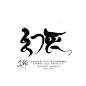 幻灭/尐七爷板写关注后可商