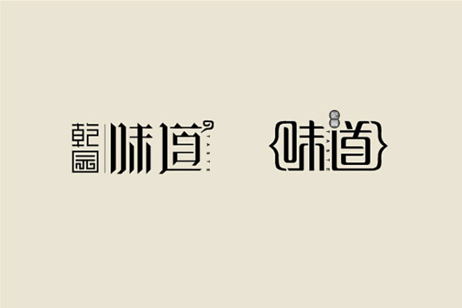 乾园/味道/风尚 LOGO+字体设计-V...