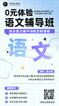 语文辅导班招生体验课拓客引流排版手机海报