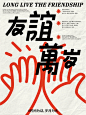 字体与海报设计｜友谊万岁