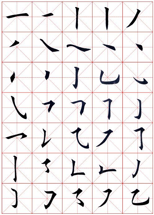 田英章楷书基本笔画