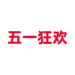 🤞🏻kk_采集到活动logo