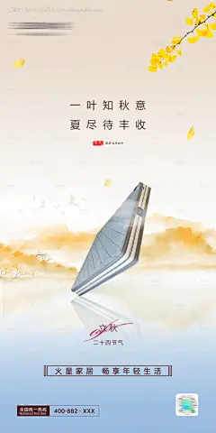 源文件下载【立秋海报】编号：97190026709133537