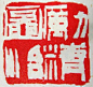 篆刻_360图片