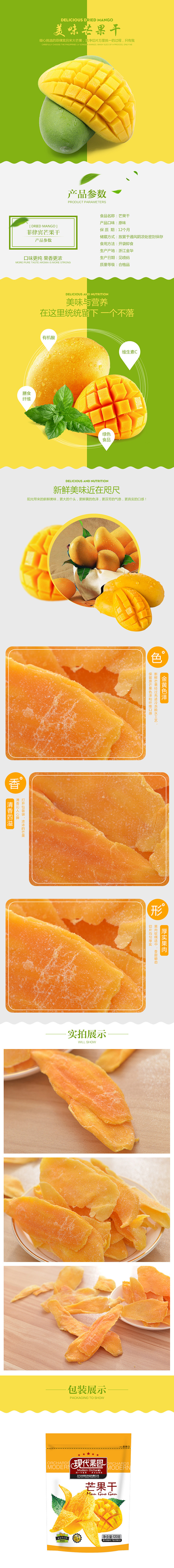 淘宝果干芒果干详情页PSD模版