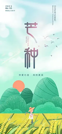 小清新手绘插画芒种节气海报-志设网-zs9.com