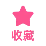 收藏3扁平风动态贴纸