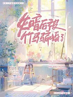 《失恋后被竹马骗婚了》/现代纯爱/小说封面制作
●
字素：狗雪
底图：棠州
