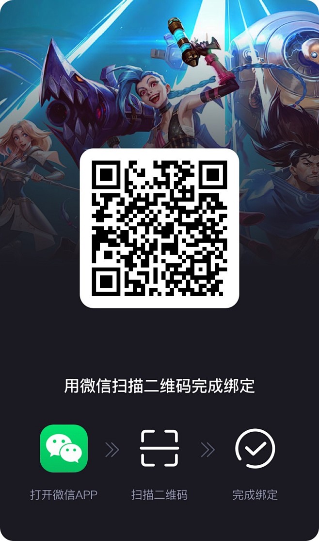 扫描二维码完成绑定-lol