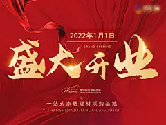 海报 广告展板 盛大开业 飘带 红金 大气