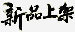 xyh顺利采集到新品