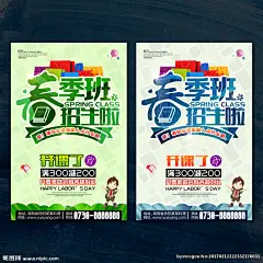 春季班 春季班招生 春季招生 招生宣传单 春季海报 春季招生海报 招生海报 春季班培训 春季辅导班 春季宣传单 招生模板 招生素材 招生展架 招生宣传单页 春季补习班 春季托管班 教育 招生广告 招生简章 培训班 春季招生宣传 舞蹈班 春季招生广告 招生传单 幼儿园招生 兴趣班 招生 美术班 英语班