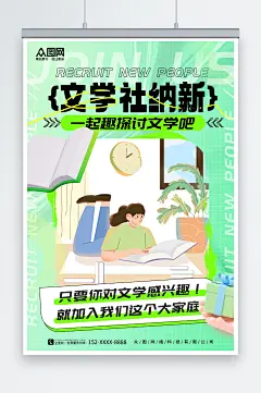 绿色学校文学社招新宣传海报
