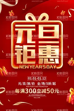 元旦活动展板  - 源文件下载【酷图网】元旦节展板,元旦节单页,元旦节广告,元旦节传单,元旦节素材,元旦节贺卡,微信元旦节,淘宝元旦节,网店元旦节,喜迎元旦节,欢度元旦节,庆元旦节,海报元旦节,圣诞节元旦节,