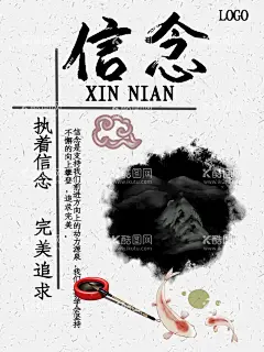 信念  - 源文件下载【酷图网】信念,办公室挂画,企业文化海报,公司标语,企业文化标语,书房挂画,公司宣传画,文明宣传画,中国风挂画,水墨挂画,传统文化标语,车间宣传画,老板办公室画,学校挂画,学生宣传海报,教室宣传画,传统文化,小学生宣传画,课堂标语,学校标语,教室标语,中学生宣传画,公司挂画,