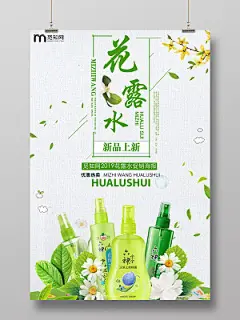 绿色春季新品花露水宣传保健品宣传海报