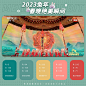 2023 兔年春晚舞美配色卡！