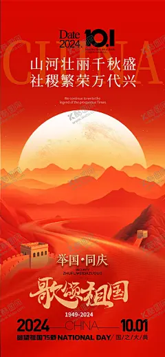 十一国庆节歌颂祖国红色海报 【酷图网】歌颂祖国,山河壮丽,长城,城墙,国庆节,十一国庆节,庆党建海报,红色海报,红色底纹,红色背景,红色国庆节,红色十一,黄金国庆,伟大的祖国,建国75周年,新中国庆典,国庆黄金展板,国庆物料,国庆吊旗地贴,国庆节素材,国庆设计,红色山河
