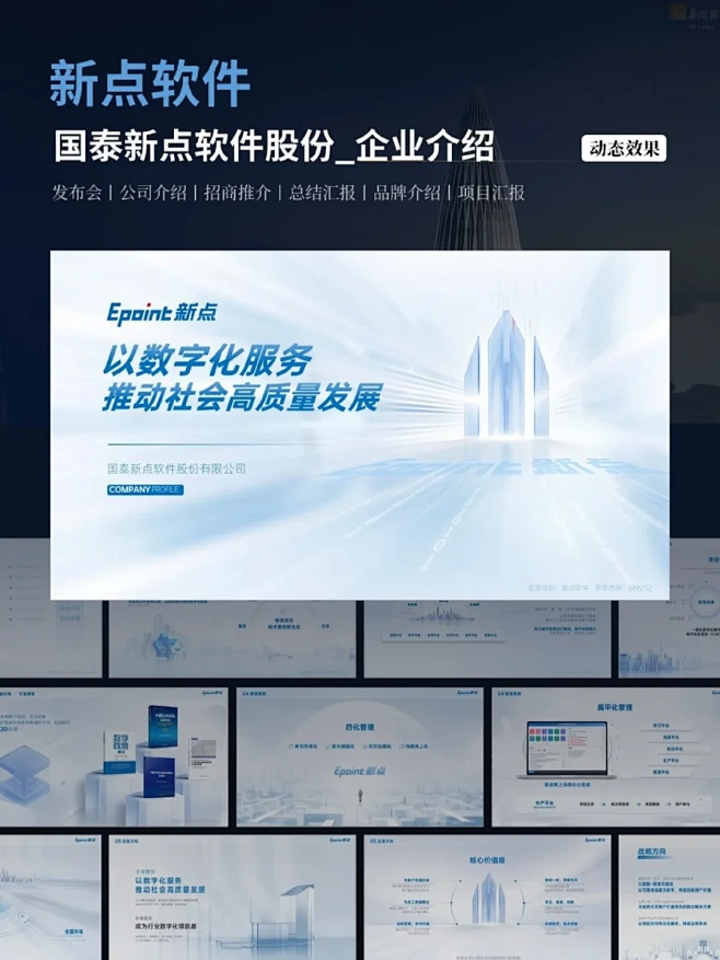PPT定制丨国泰新点软件公司介绍PPT设...