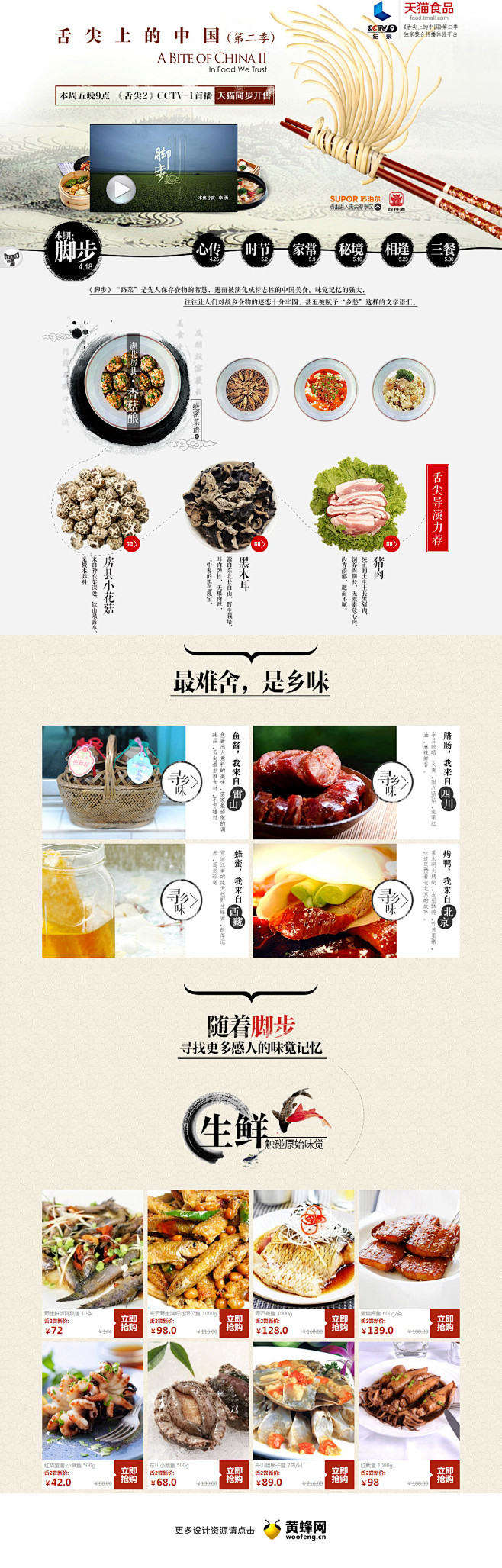 天猫食品 - 舌尖上的中国（第二季）专题...
