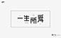 字体帮-第455篇：一生所爱 明日命题：时光逆流