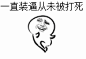 暴漫根本停不下来_好搜图片